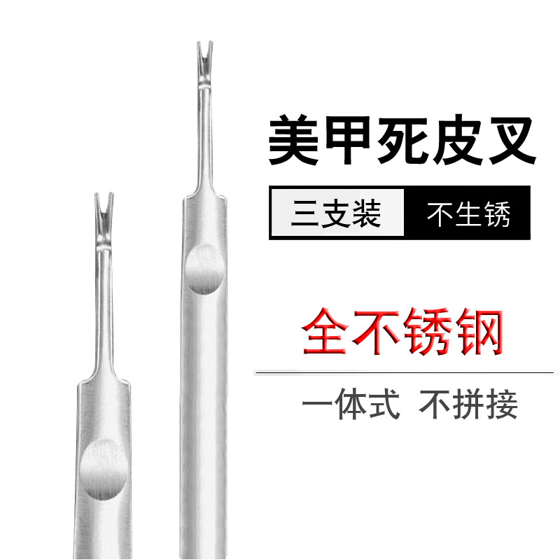 三支不锈钢死皮推 V型修剪刀叉推去死皮倒刺修脚指甲钳美甲工具