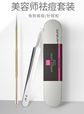 芳龄超尖粉刺针套装细胞夹超细