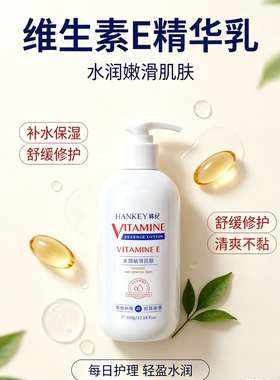 韩记维E身体乳保湿不油腻