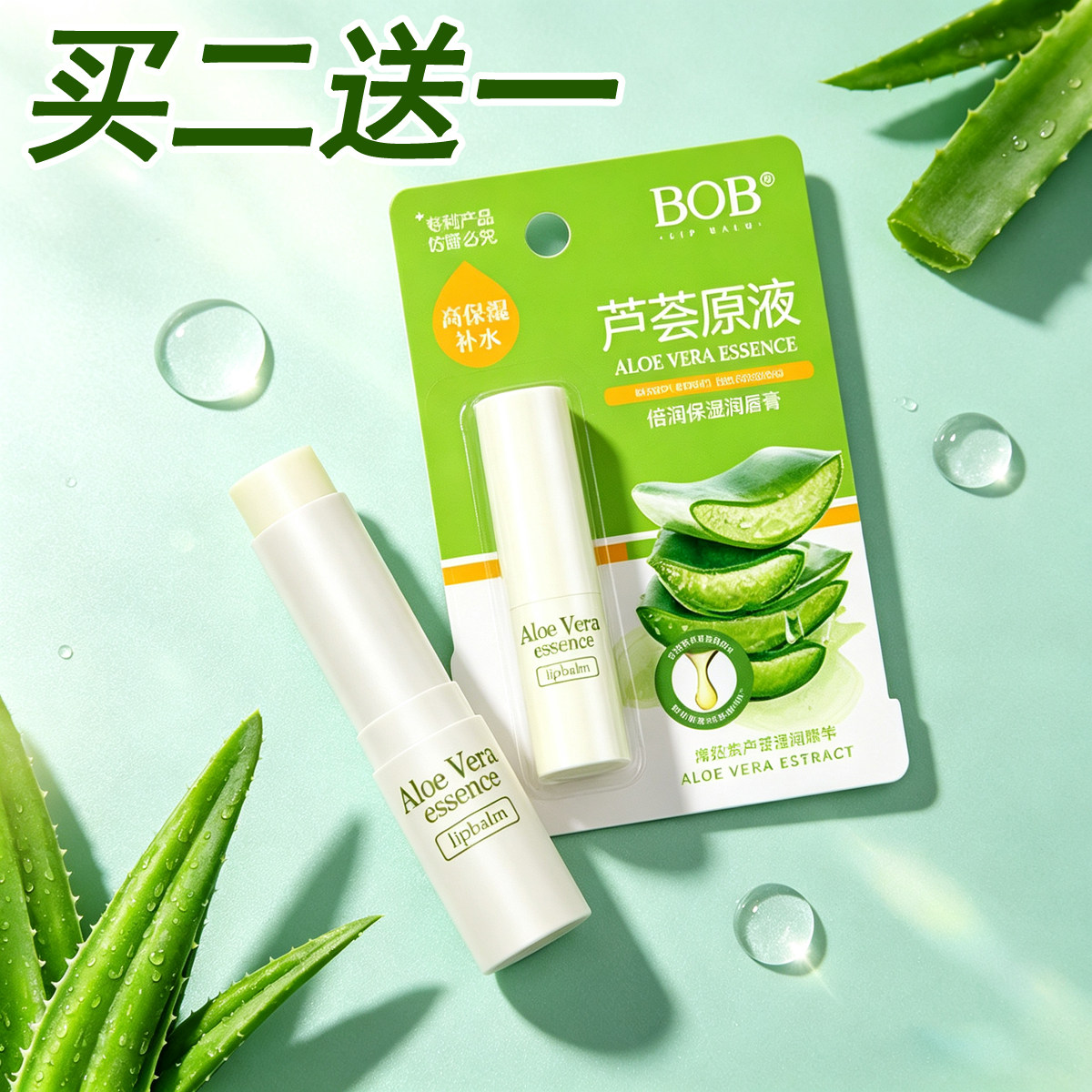 BOB芦荟原液保湿防干裂润唇膏