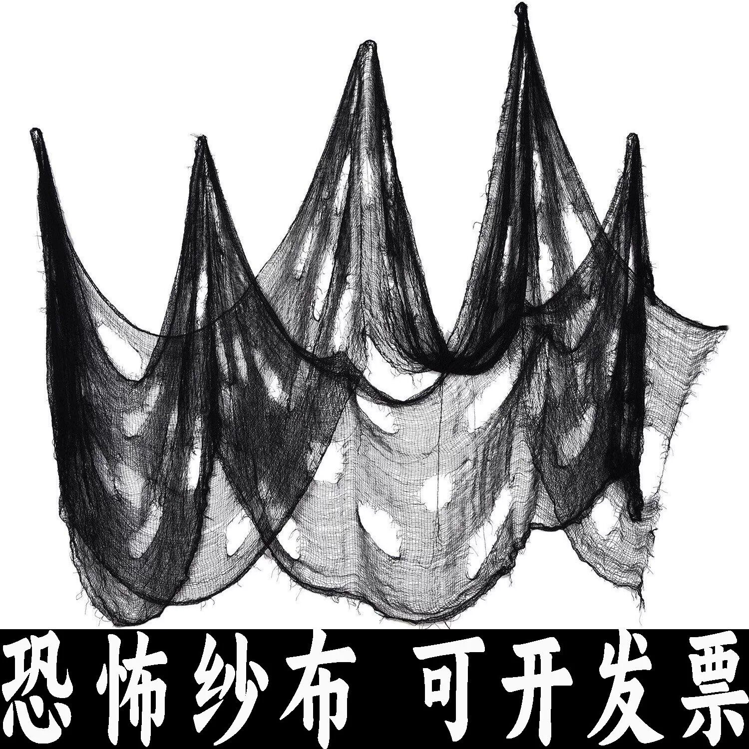 万圣节黑纱布鬼节纱布 鬼屋酒吧KTV密室逃脱夜店恐怖气氛布置黑布