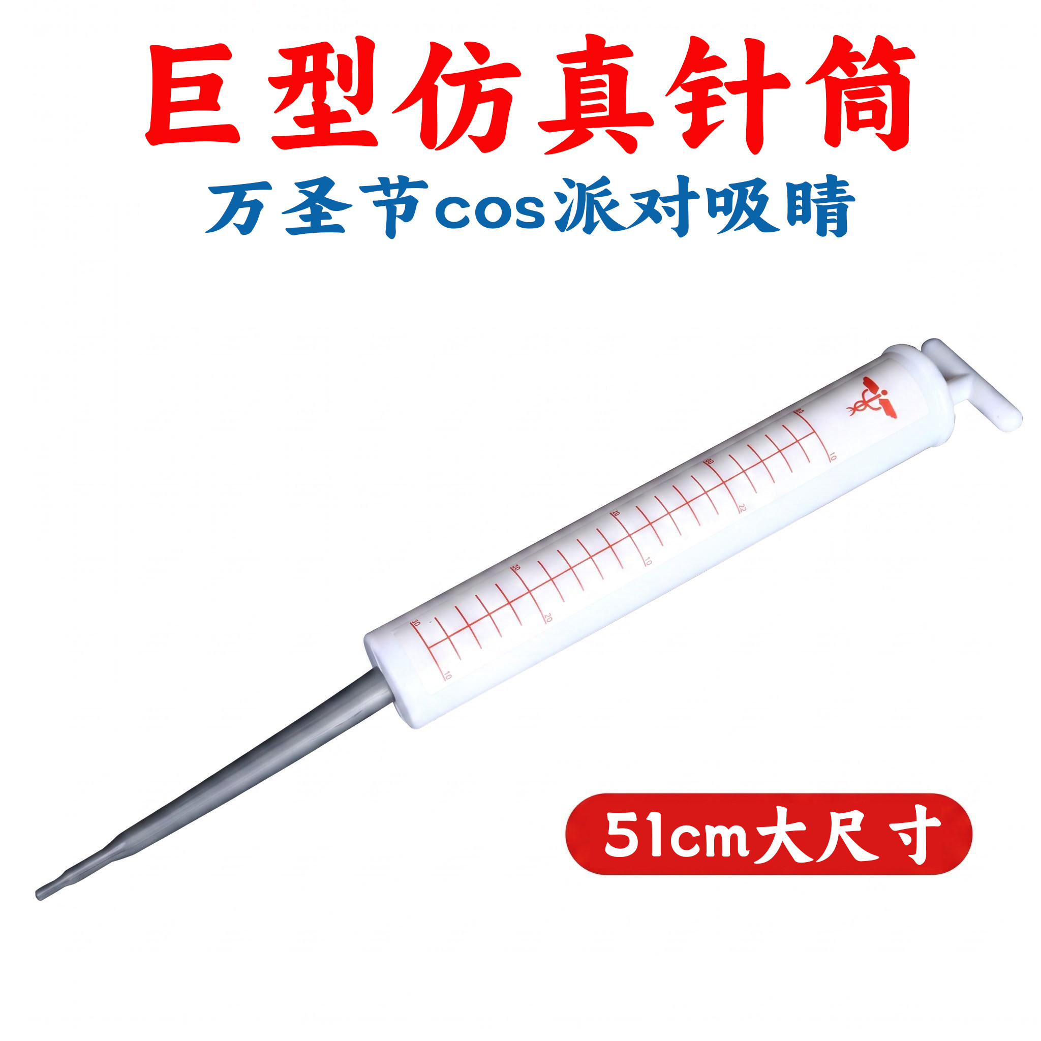 万圣节cos派对医生护士仿真针筒道具 51cm大号针管万圣节装饰用品