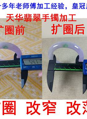 手镯加工精工扩圈改窄薄抛光去瑕疵翡翠玉石圆珠玉佩挂件加工定制