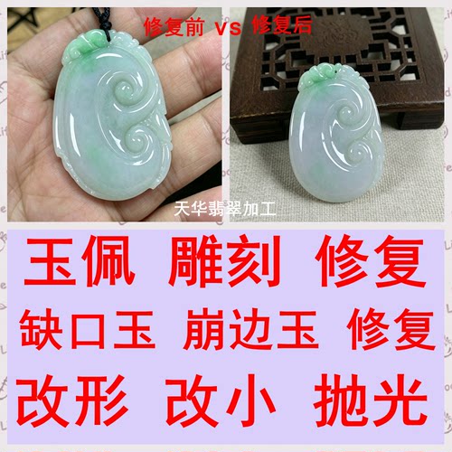 缺口玉佩雕刻修复抛光改形改小磕碰崩边玉佩挂件翡翠玉石玉器修复