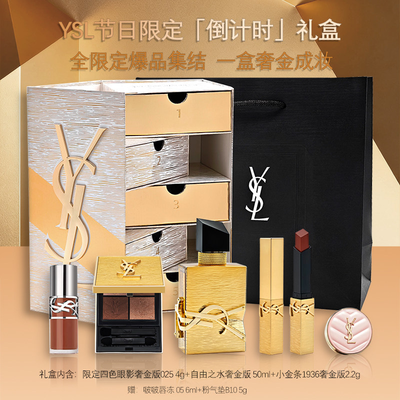 【圣诞限定】YSL圣罗兰倒计时礼盒口红自由之水气垫礼物套盒盲盒