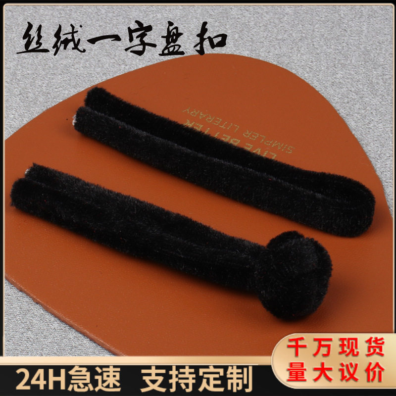 一字盘扣丝绒一字盘扣扣子复古唐服装纽扣