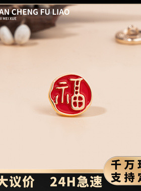 新中式国风福字纽扣衬衫扣复古汉
