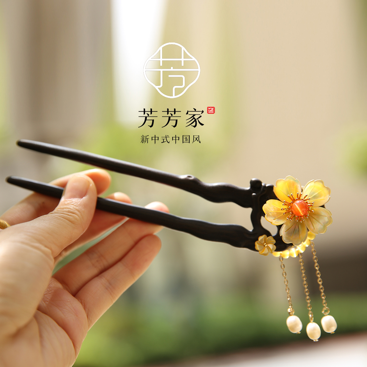 【芳香】黑檀木紫光檀梅花发簪蝶贝花u型发钗中式簪子旗袍发饰