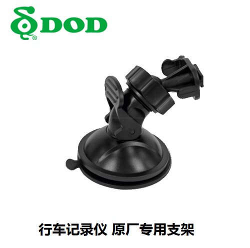 DOD行车记录仪原厂吸盘支架【LS300W.LS400W.ZS35W.ZS55W】
