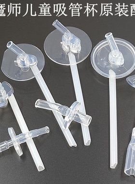 原装正品膳魔师吸管配件TCKA/TCKB/TCKC/FFG/FHL/FFI/FFI/F4011