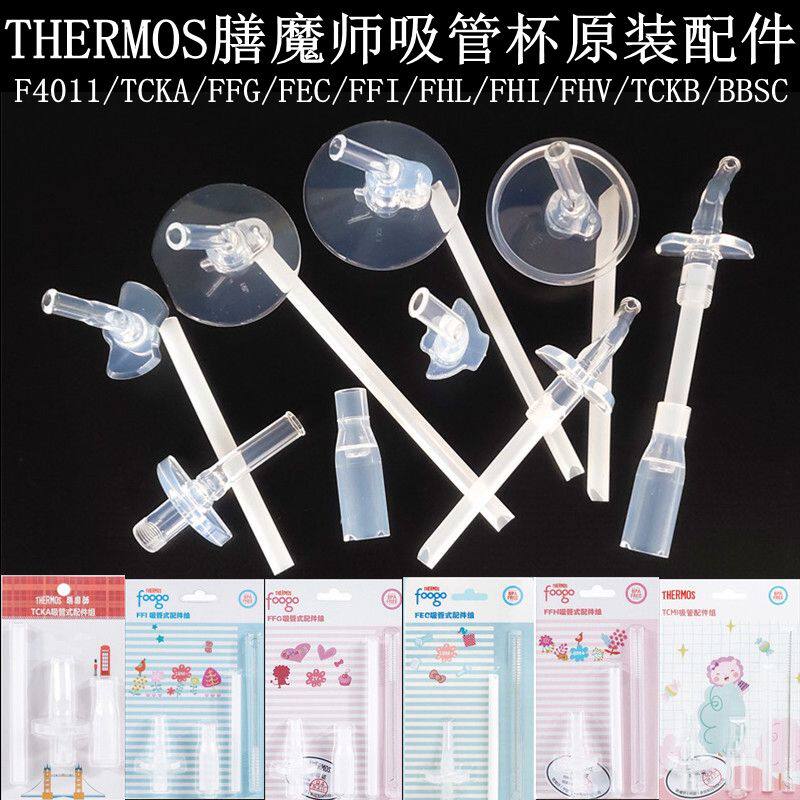 膳魔师原装儿童保温杯吸管配件