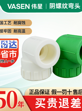 伟星管业水管PPR冷热水管配件4分/6分内丝弯头热熔接头内牙弯头
