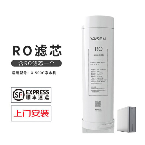 VASEN/伟星净水器RO滤芯