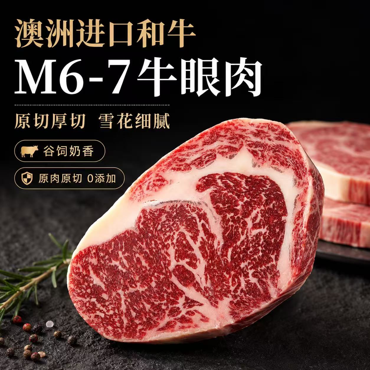 澳洲进口和牛 M6-7牛眼肉原切牛排厚切雪花牛肉谷饲奶香儿童牛扒