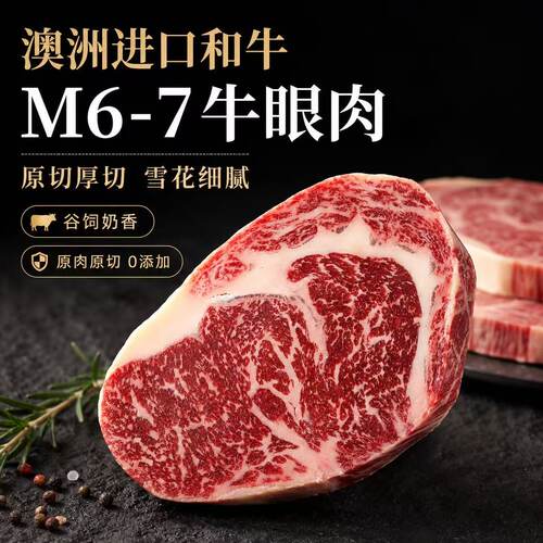 澳洲进口和牛谷饲M6-7级雪花肉眼