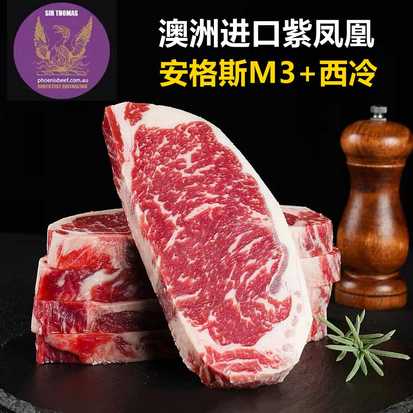 澳洲紫凤凰安格斯M3+西冷牛排