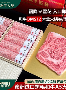 澳洲黑毛和牛BMS12木盒西冷火锅卷雪花牛肉非日本A5神户m12寿喜烧