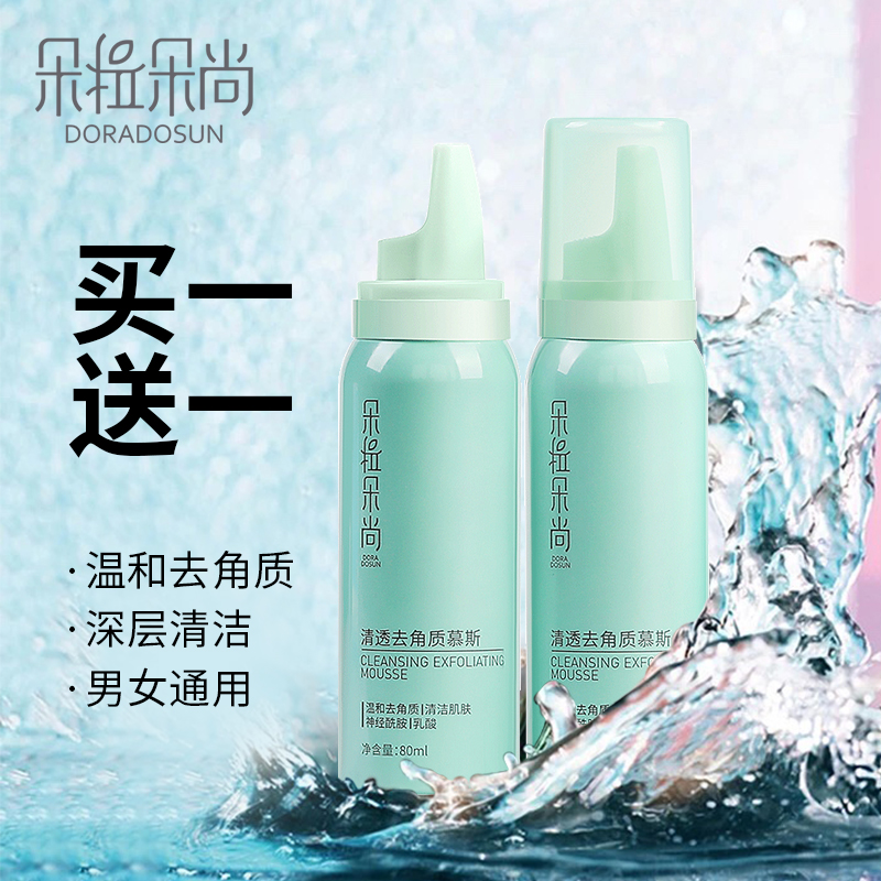 朵拉朵尚去角质慕斯面部男士去黑头脸部温和去死皮全身清洁毛孔女