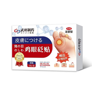 雞眼眼貼老繭雞貼眼腳釘祛除膏藥雞繭眼膏跖疣肉刺雞腳專用去除根