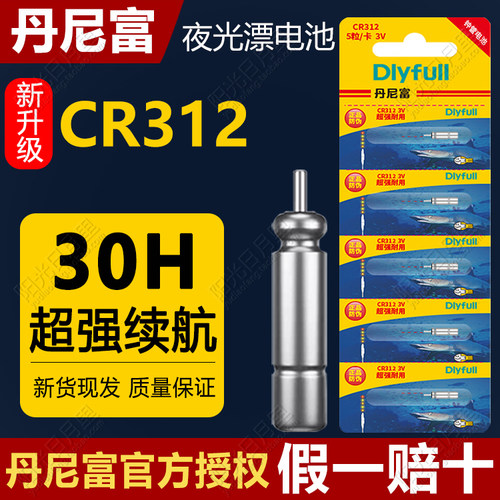 丹尼cr312夜光漂电子票动力源