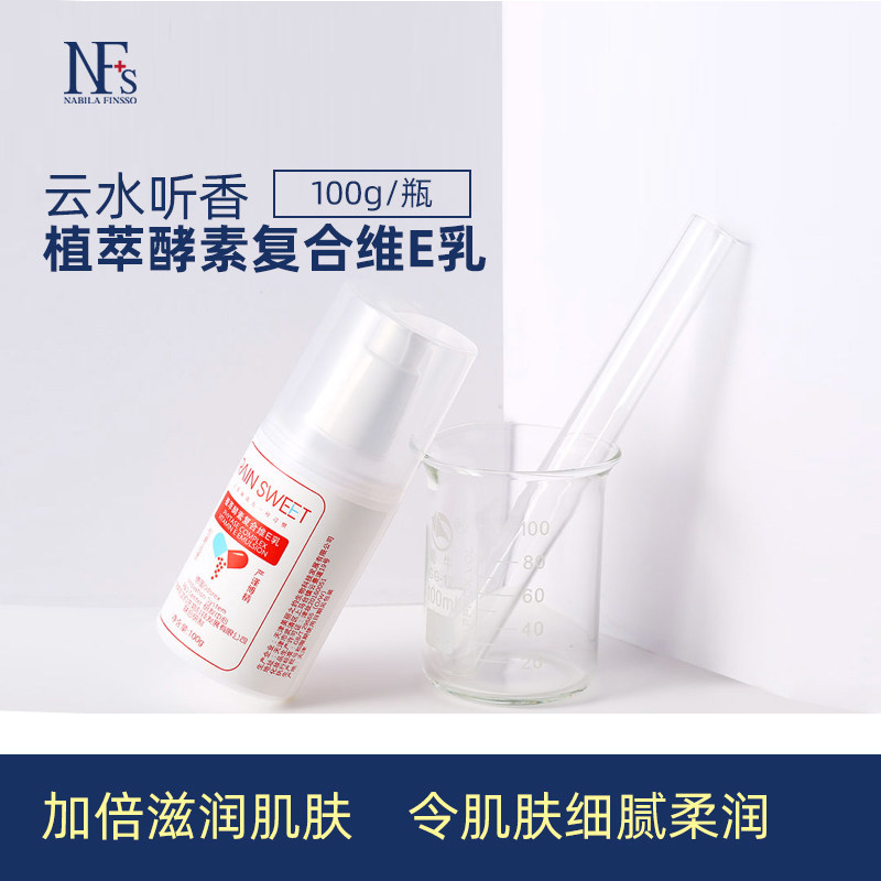 安肤士云水听香植萃酵素复合维E乳  滋润肌肤 保湿