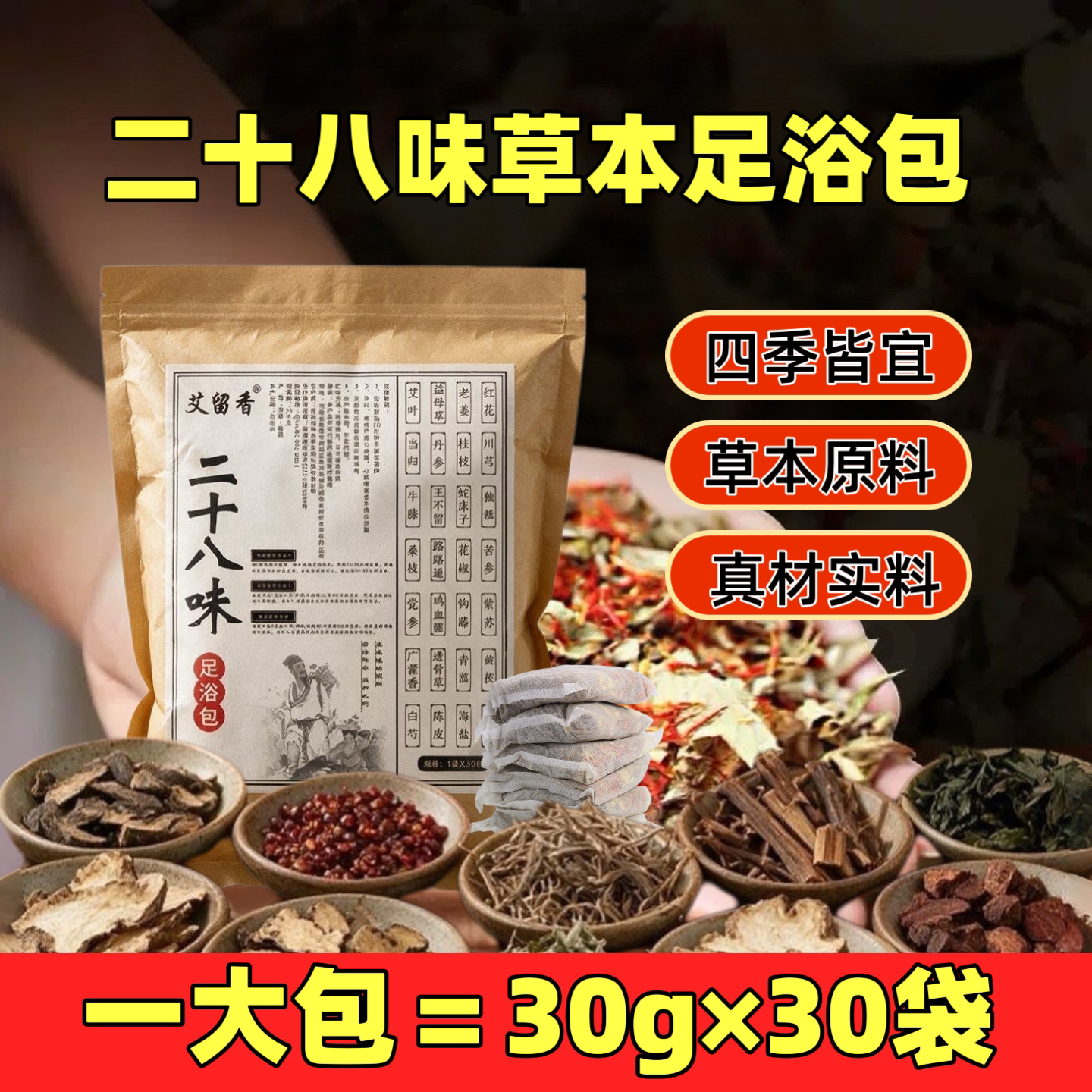 二十八味草本免煮足浴包真材实料