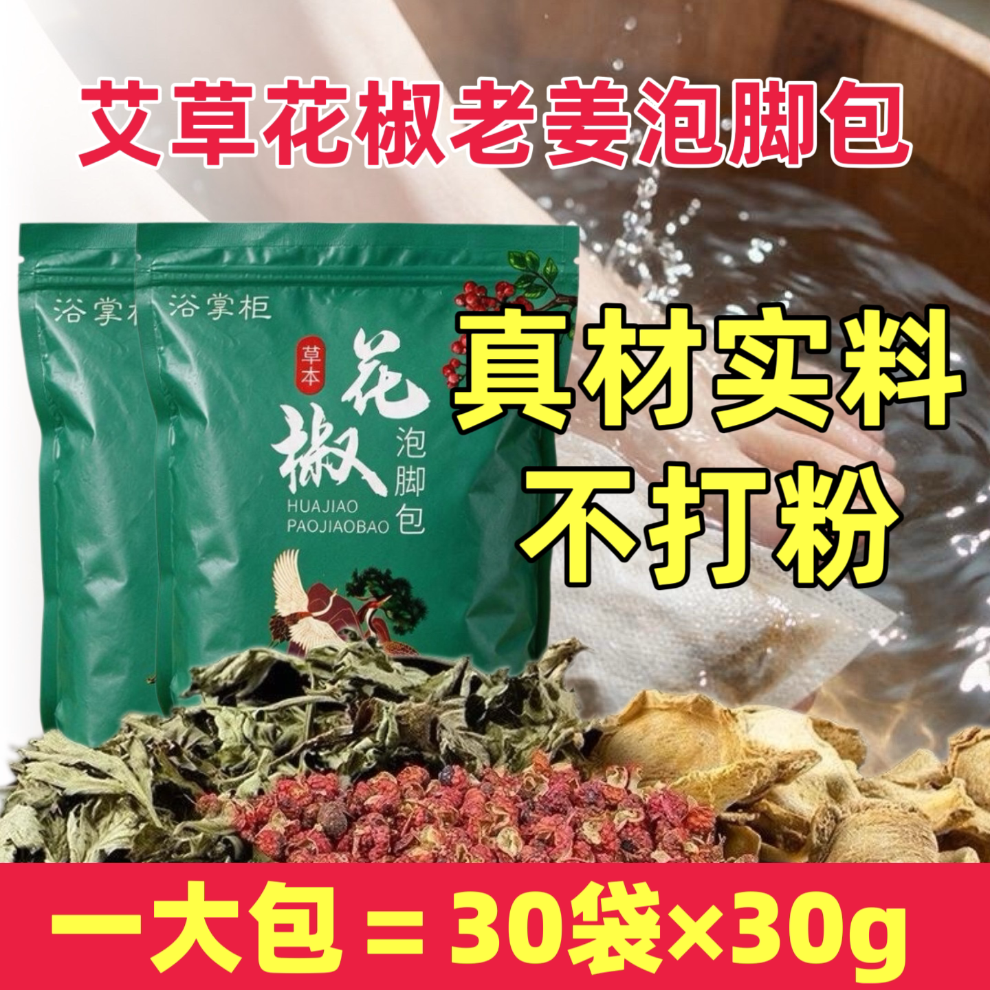 30袋艾草生姜花椒泡脚包手脚冰凉暖足产月子草本足浴独立包装免煮