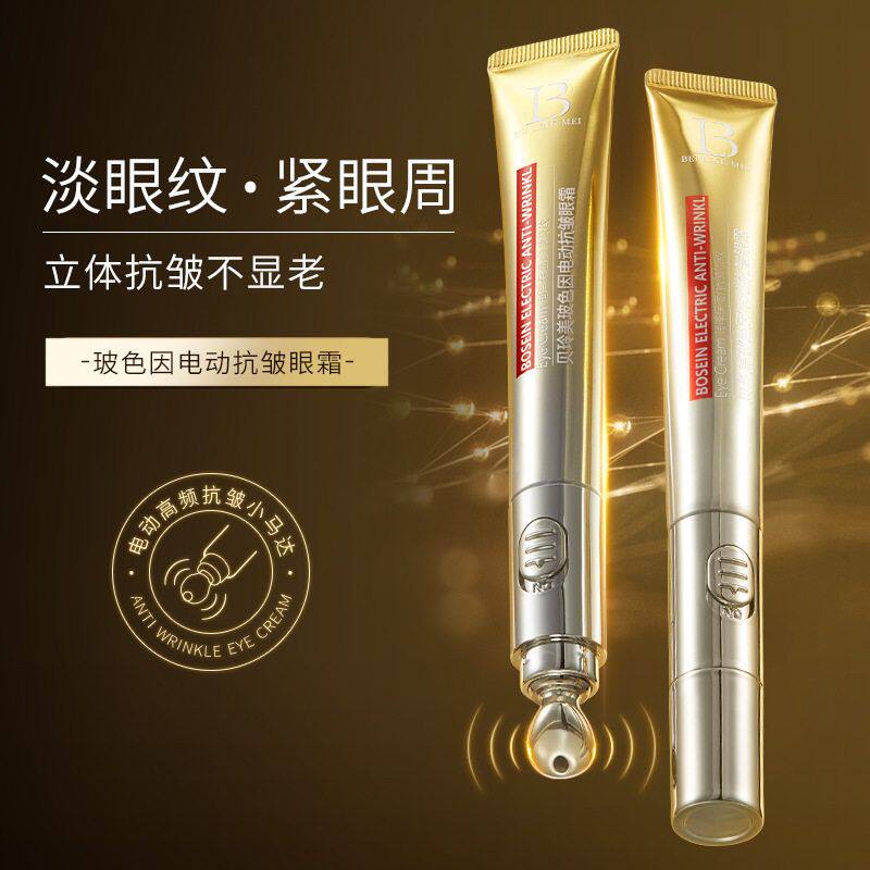 玻色因电动抗皱眼霜滋润保湿黑眼圈淡化眼周细纹鱼尾纹紧致肌肤