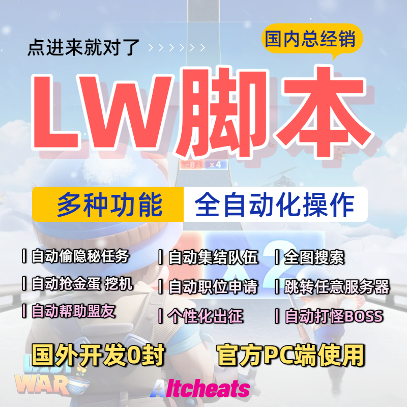 最后的战争PC端Last War国际服全自动脚本多功能辅助国外腳本
