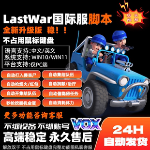 最后的战争国际服PC端last war脚本辅助自动打金币丧尸秒挖宝秒抢