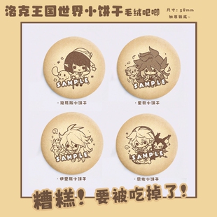 ［小饼干］洛克王国世界同人周边恩佐路易斯里奥伊里斯毛绒吧唧