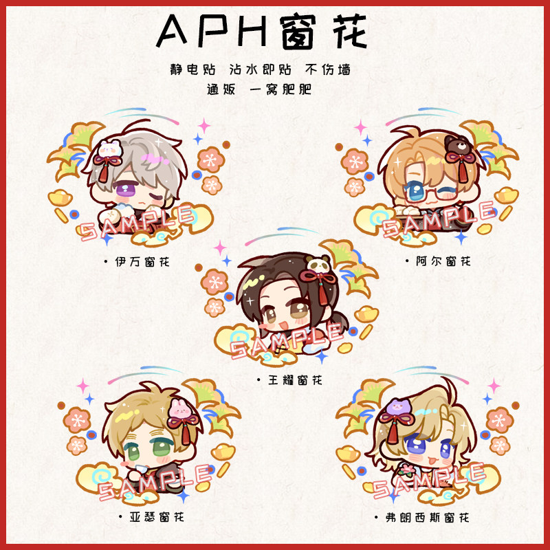 [新年]APH黑塔利亚同人周边王耀伊万亚瑟阿尔弗朗西斯窗花静电贴