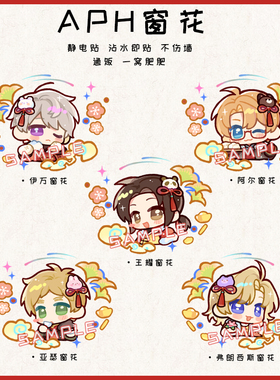 [新年]APH黑塔利亚同人周边王耀伊万亚瑟阿尔弗朗西斯窗花静电贴