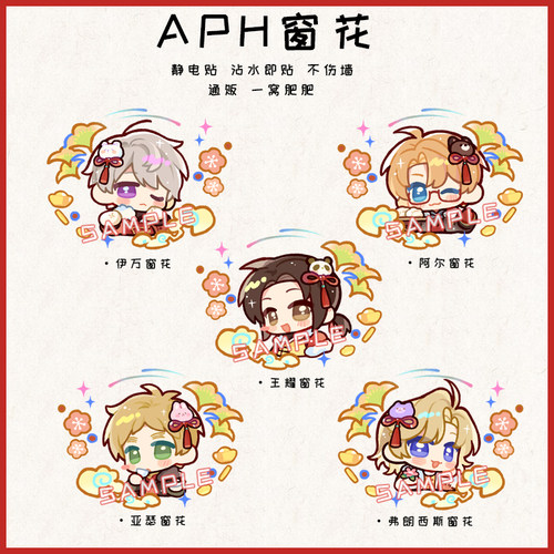 [新年]APH黑塔利亚同人周边王耀伊万亚瑟阿尔弗朗西斯窗花静电贴