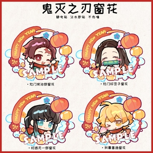 [新年]鬼灭之刃同人周边炭治郎时透无一郎我妻善逸窗花静电贴