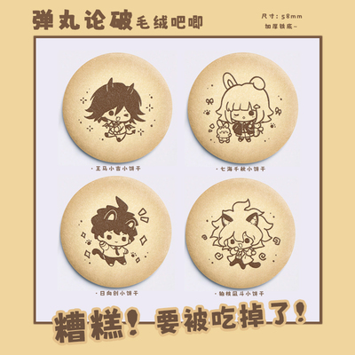 弹丸论破毛绒吧唧徽章周边