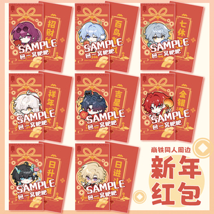 [新年礼物]崩坏星穹铁道同人周边丹恒景元砂金真理过年烫金红包