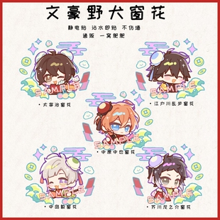 [新年]文豪野犬同人周边太宰治中原中也中岛敦礼物窗花静电贴