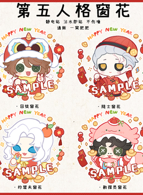 [新年礼物]第五人格同人囚徒隐士约瑟夫勘探窗花静电贴花新年周边