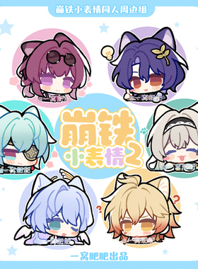 [小表情第二弹]崩坏星穹铁道同人流萤万敌那刻夏药片吧唧小卡周边