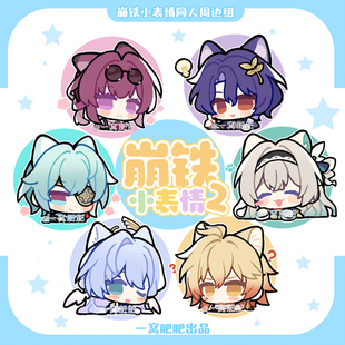 [小表情第二弹]崩坏星穹铁道同人流萤万敌那刻夏药片吧唧小卡周边