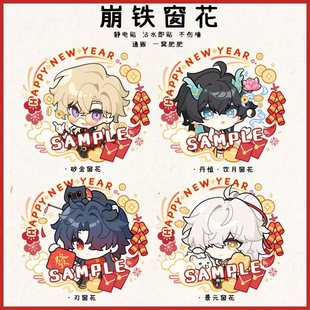 [新年礼物]崩坏星穹铁道同人景元丹恒刃砂金窗花静电贴花新年周边