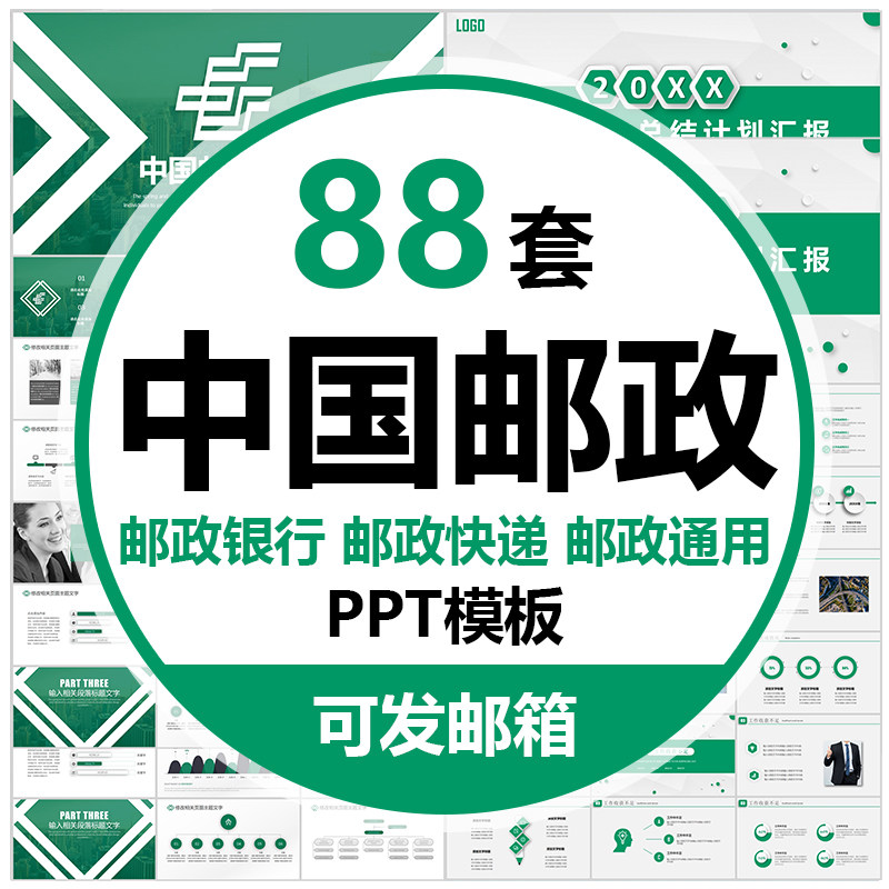 中国邮政PPT模板邮政储蓄银行设计素材/源文件