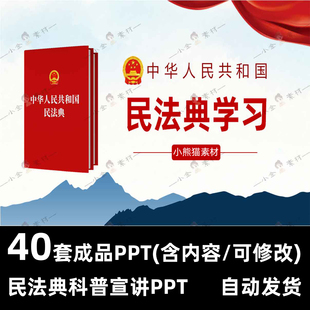 民法典宣讲PPT学习科普民法典普法教育类课件民法典宣传月PPT