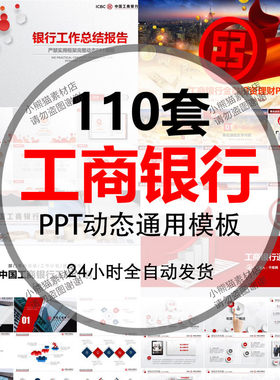 中国工商银行PPT模板 ICBC工行会议工作汇报告总结计划宣传商务风