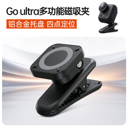 适配影石GoUltra多功能磁吸夹