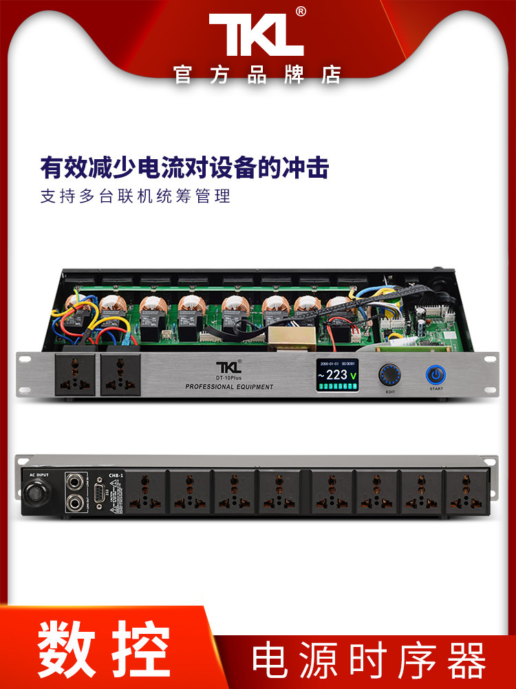 TKL 10路电源时序器专业音响带滤波智能时间控制器顺序舞台保护器