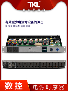 TKL 10路电源时序器专业音响带滤波智能时间控制器顺序舞台保护器