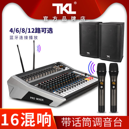 TKL  6路调音台带功放一体机无线话筒会议音响套装带效果器会议室