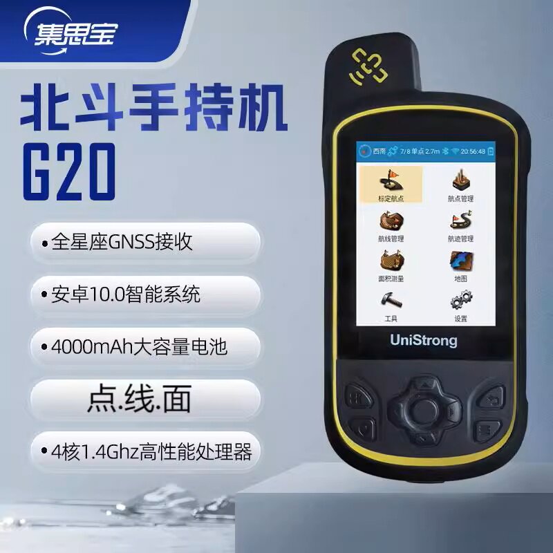 集思宝G20户外单北斗手持机GPS卫星定位导航仪 GIS测量作采集面积